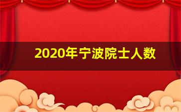 2020年宁波院士人数