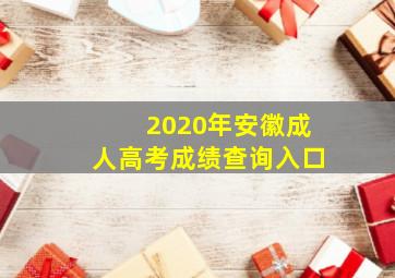 2020年安徽成人高考成绩查询入口