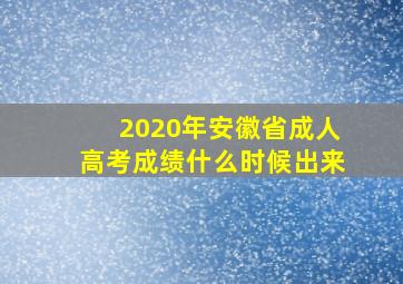 2020年安徽省成人高考成绩什么时候出来