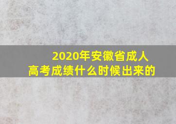 2020年安徽省成人高考成绩什么时候出来的