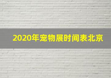 2020年宠物展时间表北京