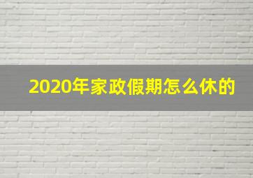 2020年家政假期怎么休的