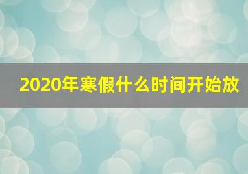 2020年寒假什么时间开始放