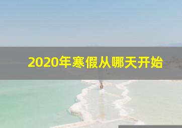 2020年寒假从哪天开始