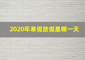 2020年寒假放假是哪一天