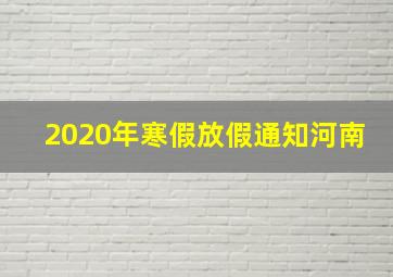 2020年寒假放假通知河南