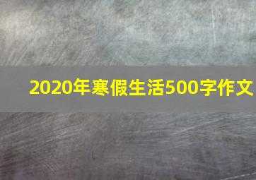 2020年寒假生活500字作文