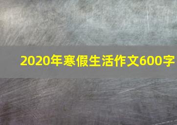 2020年寒假生活作文600字