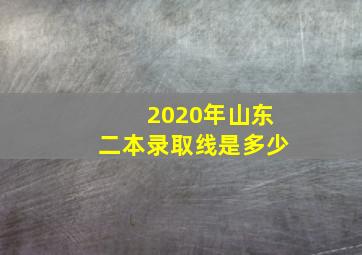 2020年山东二本录取线是多少