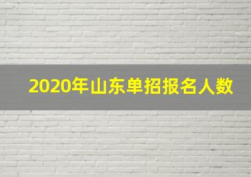 2020年山东单招报名人数