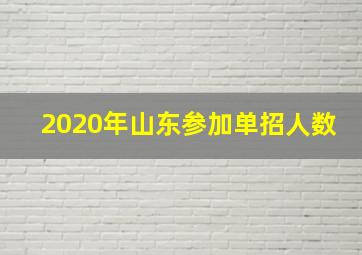 2020年山东参加单招人数