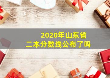 2020年山东省二本分数线公布了吗