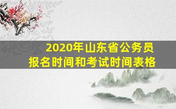 2020年山东省公务员报名时间和考试时间表格