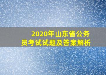 2020年山东省公务员考试试题及答案解析