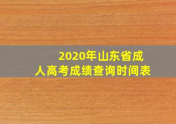 2020年山东省成人高考成绩查询时间表