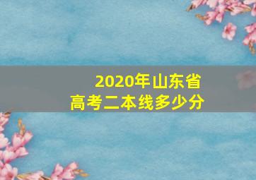 2020年山东省高考二本线多少分