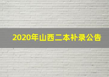 2020年山西二本补录公告