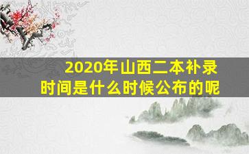 2020年山西二本补录时间是什么时候公布的呢