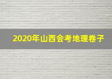 2020年山西会考地理卷子