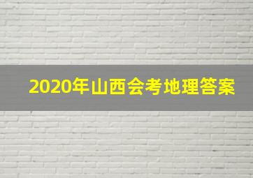 2020年山西会考地理答案