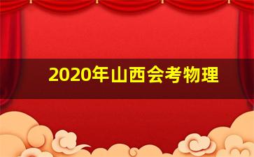 2020年山西会考物理