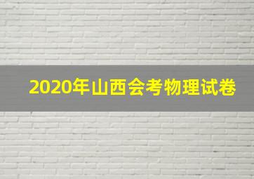 2020年山西会考物理试卷