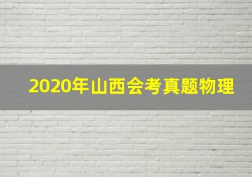 2020年山西会考真题物理