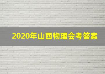 2020年山西物理会考答案