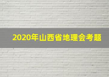 2020年山西省地理会考题