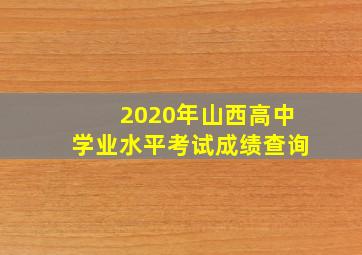 2020年山西高中学业水平考试成绩查询