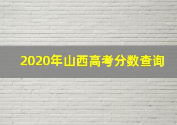 2020年山西高考分数查询