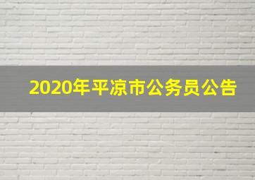 2020年平凉市公务员公告