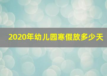 2020年幼儿园寒假放多少天