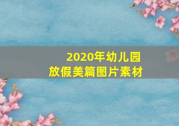 2020年幼儿园放假美篇图片素材