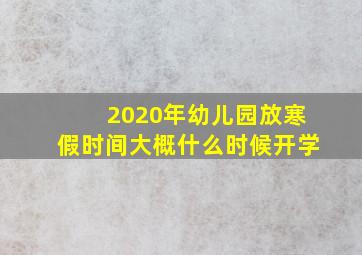 2020年幼儿园放寒假时间大概什么时候开学