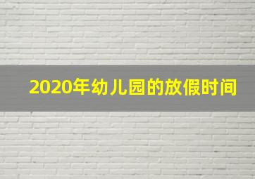 2020年幼儿园的放假时间