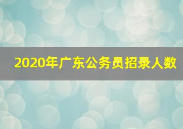 2020年广东公务员招录人数