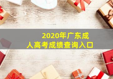 2020年广东成人高考成绩查询入口