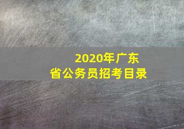 2020年广东省公务员招考目录