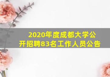 2020年度成都大学公开招聘83名工作人员公告