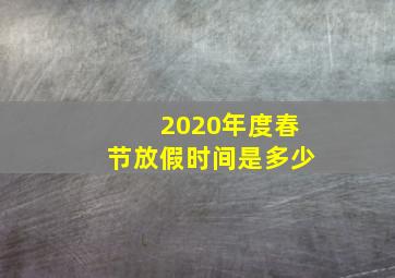 2020年度春节放假时间是多少