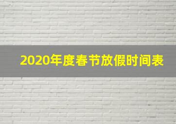 2020年度春节放假时间表