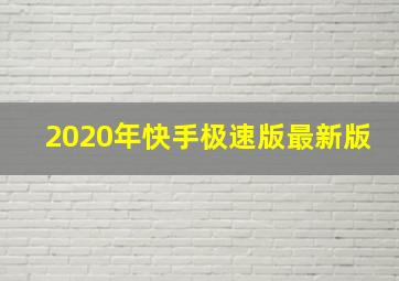 2020年快手极速版最新版