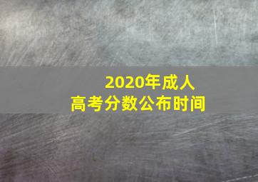 2020年成人高考分数公布时间