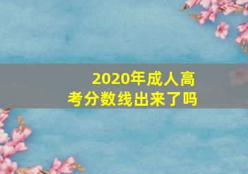 2020年成人高考分数线出来了吗