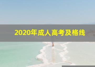 2020年成人高考及格线