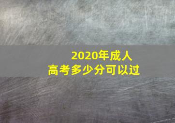 2020年成人高考多少分可以过