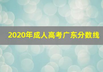 2020年成人高考广东分数线