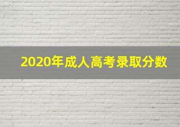 2020年成人高考录取分数