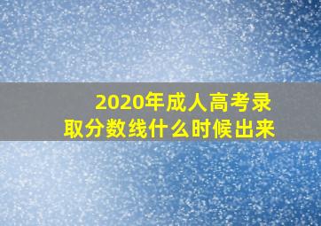 2020年成人高考录取分数线什么时候出来